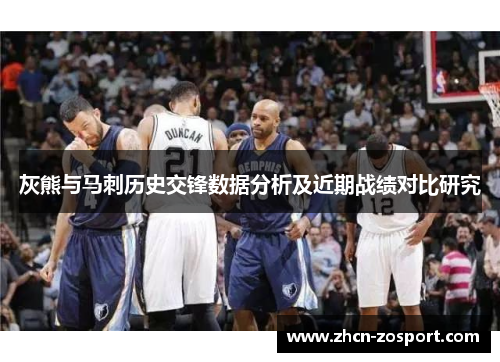 灰熊与马刺历史交锋数据分析及近期战绩对比研究 灰熊与马刺历史交锋数据分析及近期战绩对比研究