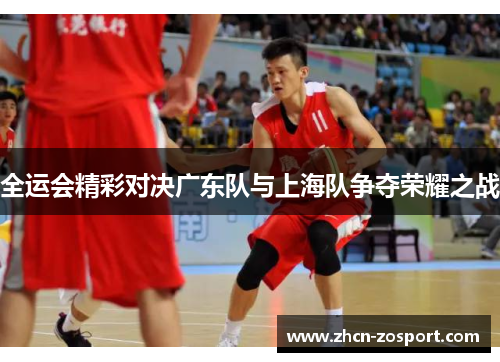 全运会精彩对决广东队与上海队争夺荣耀之战