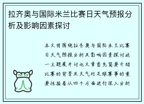 拉齐奥与国际米兰比赛日天气预报分析及影响因素探讨 拉齐奥与国际米兰比赛日天气预报分析及影响因素探讨