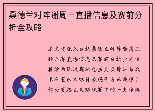 桑德兰对阵谢周三直播信息及赛前分析全攻略 桑德兰对阵谢周三直播信息及赛前分析全攻略