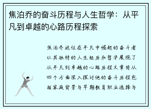 焦泊乔的奋斗历程与人生哲学:从平凡到卓越的心路历程探索