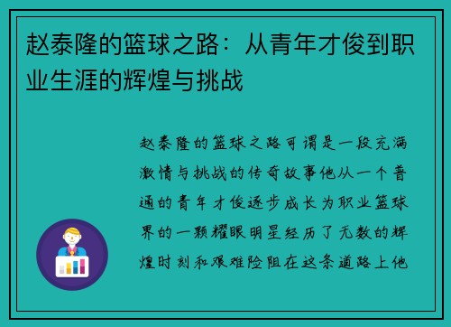 赵泰隆的篮球之路:从青年才俊到职业生涯的辉煌与挑战